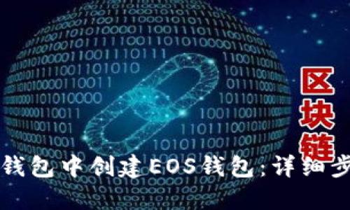 如何在TP钱包中创建EOS钱包:详细步骤与指南