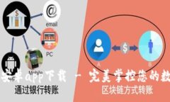 比特派安卓app下载 - 完美