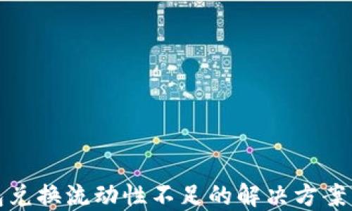 TP钱包兑换流动性不足的解决方案与策略
