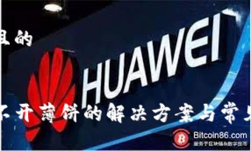 思考一个且的
tP钱包打不开薄饼的解决方案与常见问题解析