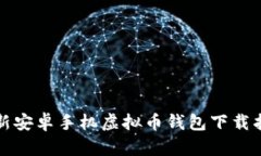最新安卓手机虚拟币钱包