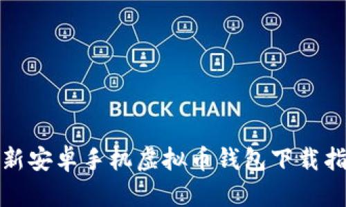 最新安卓手机虚拟币钱包下载指南