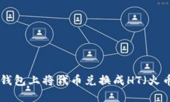 如何在TP钱包上将代币兑换