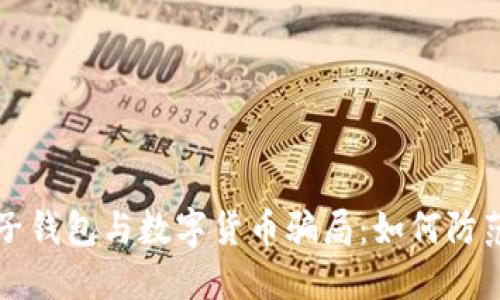 揭露电子钱包与数字货币骗局:如何防范和识别
