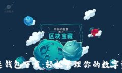  极速钱包下载：轻松管理