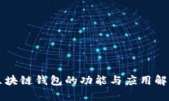 区块链钱包的功能与应用
