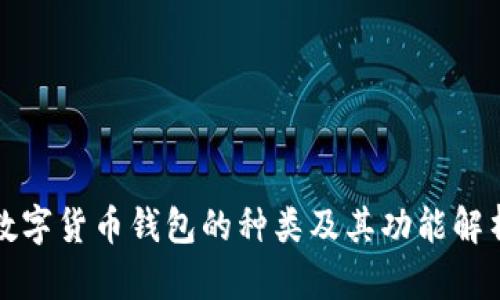 数字货币钱包的种类及其功能解析