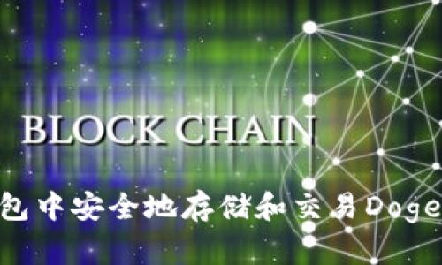 如何在TP钱包中安全地存储和交易Dogecoin(DOGE)