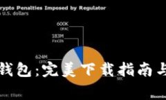 深入了解华为钱包：完美