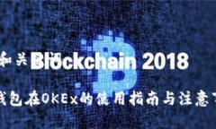 # 和关键词TP钱包在OKEx的使