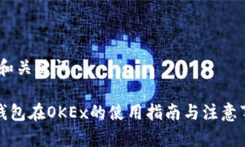 # 和关键词
TP钱包在OKEx的使用指南与注意事项