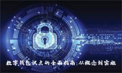 数字钱包试点的全面指南