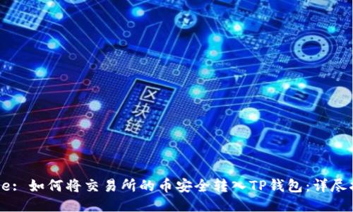 Title: 如何将交易所的币安全转入TP钱包：详尽指南