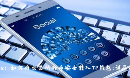 Title: 如何将交易所的币安全转入TP钱包：详尽指南