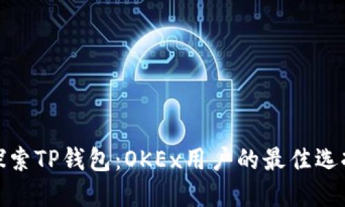 探索TP钱包:OKEx用户的最佳选择