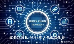 探索TP钱包：OKEx用户的最