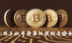 TP钱包：用手机号登录的便