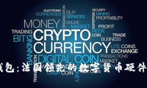 Ledger钱包：法国领先的数字货币硬件钱包品牌