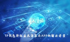 TP钱包升级后无法显示AP