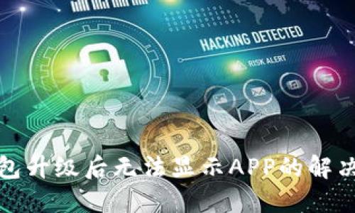 TP钱包升级后无法显示APP的解决方案