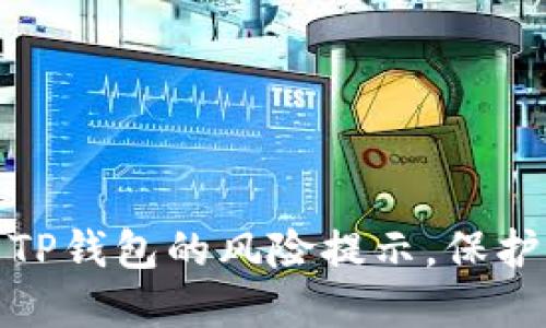 如何轻松取消TP钱包的风险提示，保护您的资产安全