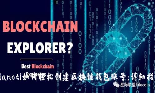 bianoti如何轻松创建区块链钱包账号:详细指南