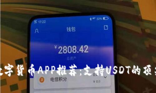 最佳数字货币APP推荐:支持USDT的顶尖选择