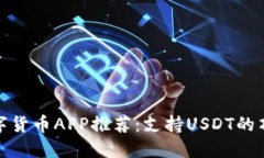 最佳数字货币APP推荐：支