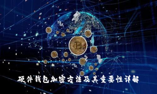硬件钱包加密方法及其重要性详解