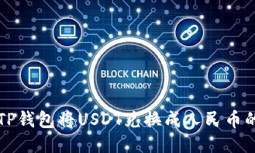 如何通过TP钱包将USDT兑换成人民币的详细指南