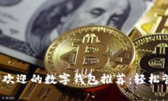 2023年最受欢迎的数字钱包