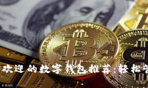 2023年最受欢迎的数字钱包推荐:轻松管理你的财富
