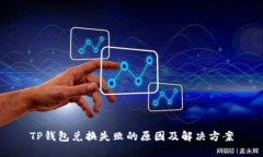 TP钱包兑换失败的原因及解