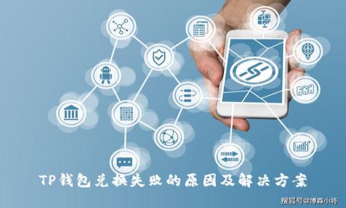 TP钱包兑换失败的原因及解决方案
