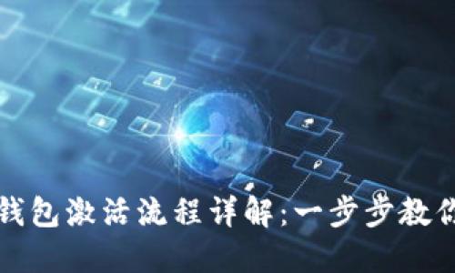 : 区块链钱包激活流程详解:一步步教你轻松上手