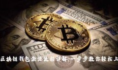 : 区块链钱包激活流程详解