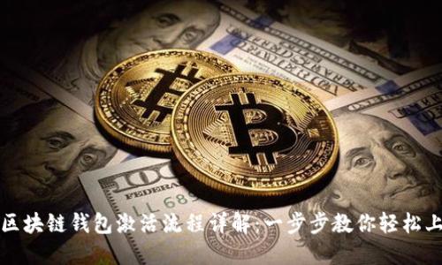 : 区块链钱包激活流程详解:一步步教你轻松上手