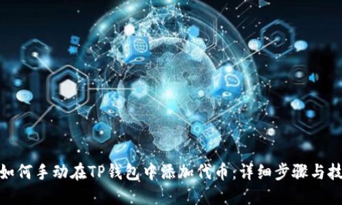 : 如何手动在TP钱包中添加代币：详细步骤与技巧