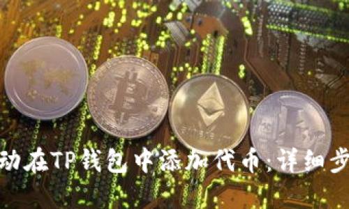 : 如何手动在TP钱包中添加代币：详细步骤与技巧