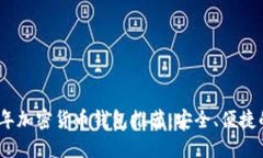 2023年加密货币钱包推荐：