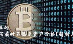 思考一个且的  TP钱包为何