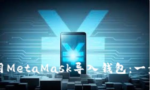如何使用MetaMask导入钱包：一步步指南