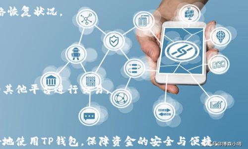 
TP钱包转币打包不动会退回吗？解答和注意事项

关键词
TP钱包, 转币, 打包, 退回/guanjianci

内容主体大纲
1. 引言
   - TP钱包简介
   - 转币操作的重要性

2. 什么是打包？
   - 打包的定义
   - 打包在区块链中的作用

3. 打包不动的原因
   - 网络拥堵情况
   - 手续费问题
   - 钱包设置问题

4. 转币不成功的处理措施
   - 转币失败的常见表现
   - 如何查看交易状态

5. 将会退回吗？
   - 退回的条件
   - 退款和失败的区别

6. 预防措施和建议
   - 转币前的准备工作
   - 如何提高成功率

7. 常见问题解答
   - 一般转币需要多久？
   - 手续费设置有什么影响？
   - 如何检查区块链状态？
   - 被打包的不及时如何处理？
   - TP钱包的客服如何联系？
   - 如果币种不支持转移怎么办？

---

### 引言
在数字货币领域，TP钱包凭借其简洁易用的界面和强大的功能，成为了许多用户的首选钱包。在使用TP钱包进行转币操作时，许多人都会遇到“转币打包不动”的问题，尤其是在网络高峰期。这不仅影响了用户的转账体验，甚至可能会导致资金冻结。那么，TP钱包转币打包不动会退回吗？让我们深入探讨。

### 什么是打包？
在区块链技术中，打包是指将一笔交易信息放入区块中，并通过网络节点进行确认。这是确保交易合法性和安全性的一个重要步骤。只有经过打包的交易才能在区块链中被记录并且不可篡改。每个新区块中包含多笔交易，而矿工在挖矿时会优先选择手续费更高的交易进行打包，确保收入最大化。

打包的过程直接影响着转币的速度。如果许多用户同时进行交易，而网络带宽有限，打包就可能会停滞，从而导致转币长时间无响应。在这种情况下，了解交易的打包状况是十分必要的。

### 打包不动的原因
打包不动的原因有很多，主要包括网络拥堵、手续费设置不当和钱包的个人设置。

#### 网络拥堵情况
在数字货币的高峰时段，网络的交易量会显著增加。例如，当某种数字货币的价格大幅波动时，很多用户会选择进行转账或买入操作，导致网络拥挤。这时，交易确认的速度就会减慢，有可能出现打包不动的情况。

#### 手续费问题
每一笔交易都需要支付一定的手续费，手续费的高低直接影响交易打包的优先级。如果你的手续费设置过低，矿工可能会选择其他高手续费的交易进行处理，从而导致你的交易被搁置。

#### 钱包设置问题
有些用户在设置钱包时可能会存在误操作，比如未开启自动调整手续费的功能，或设置了过低的手续费标准。这些设置都会导致交易包被卡住。

### 转币不成功的处理措施
当用户发觉转币不成功时，首先要进行的是确认当前的交易状态。一般来说，TP钱包会在转账后的界面显示交易的状态，如“待确认”、“成功”或“失败”。

#### 转币失败的常见表现
转币未成功时，用户会看到转账记录上显示的状态信息。若状态显示“待确认”，则说明交易尚未被打包，这时用户可以选择耐心等待。若状态显示“失败”，则可以尝试重新转账或联系客服进行处理。

#### 如何查看交易状态
用户可以通过区块链浏览器查询交易状态，输入交易哈希后即可查看该笔交易的具体情况，包括是否已打包、打包进哪个区块、手续费的情况等信息。这对于判断交易的成败具有重要的参考价值。

### 将会退回吗？
如果转币打包不动，很多用户会关心资金是否会在某个时候退回。实际上，交易的退款机制是非常复杂的，涉及到许多因素。

#### 退回的条件
一般情况下，若转账的交易未被矿工打包，交易会在网络上保持“待确认”状态，直至超时被网络自动清除，资金会自动返回到用户的钱包中。这个过程通常不是立即的，需等待一定时间。不同网络和钱包对待未确认交易的处理时间会有所不同。

#### 退款和失败的区别
用户需要理解退款和失败的区别：退款是指未成功的转账返还至用户钱包，而失败则意味着交易确实被执行了但未能成功完成。用户应仔细查看交易状态，以便做出正确的处理选择。

### 预防措施和建议
为了降低TP钱包转币打包不动的风险，用户可以采取以下预防措施和建议：

#### 转币前的准备工作
在进行转账前，用户可以提前查看当前网络的交易繁忙程度，并根据情况适当调整自己的手续费。设置适量的手续费能够帮助确保交易更快被打包，同时避免资金被冻结在网络中。

#### 如何提高成功率
用户还应确保钱包软件是最新版本，时常关注TP钱包的相关公告。定期清理钱包的缓存数据及多余的交易记录，也有助于提升钱包的运行效率，降低交易失败的几率。

### 常见问题解答
除了上面讨论的问题，用户还可能会面对其他一些常见问题，这里进行一一解答：

一般转币需要多久？
转币所需时间与网络拥堵情况、手续费设置、区块确认时间等多种因素有关。一般情况下，正常网络情况下的转币可以在几分钟内完成，但若网络繁忙，则可能需要数小时以上。

手续费设置有什么影响？
手续费是影响交易被打包优先级的重要因素。手续费设置过低时，交易可能会被矿工忽视，导致打包较慢。而手续费设置过高则会使用户支付过多费用。

如何检查区块链状态？
用户可以通过区块链浏览器输入交易哈希进行查看。输入后，用户可查看该笔交易的详细信息，如当前状态、确认数量、交易费等。

被打包的不及时如何处理？
若交易长时间未被打包，用户可选择联系TP钱包的客服进行咨询，或尝试进行广播操作再次推动交易。同时需保持耐心，等待网络恢复状况。

TP钱包的客服如何联系？
TP钱包通常支持通过APP内设置进行客服联系，或者访问其官方网站获取官方客服信息。用户可以在两种渠道中寻求帮助。

如果币种不支持转移怎么办？
若发现某种币种不支持转移，用户应首先确认该币种在TP钱包的兼容性，若不支持则无法进行转移操作。用户可选用支持转移的其他平台进行交易。

---

以上为关于TP钱包转币打包不动的详细探讨，涵盖了转币背后的原理、常见问题以及处理方案。希望这些信息能够帮助用户更好地使用TP钱包，保障资金的安全与便捷。