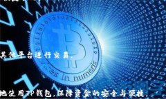 TP钱包转币打包不动会退回