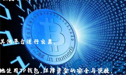 
TP钱包转币打包不动会退回吗？解答和注意事项

关键词
TP钱包, 转币, 打包, 退回/guanjianci

内容主体大纲
1. 引言
   - TP钱包简介
   - 转币操作的重要性

2. 什么是打包？
   - 打包的定义
   - 打包在区块链中的作用

3. 打包不动的原因
   - 网络拥堵情况
   - 手续费问题
   - 钱包设置问题

4. 转币不成功的处理措施
   - 转币失败的常见表现
   - 如何查看交易状态

5. 将会退回吗？
   - 退回的条件
   - 退款和失败的区别

6. 预防措施和建议
   - 转币前的准备工作
   - 如何提高成功率

7. 常见问题解答
   - 一般转币需要多久？
   - 手续费设置有什么影响？
   - 如何检查区块链状态？
   - 被打包的不及时如何处理？
   - TP钱包的客服如何联系？
   - 如果币种不支持转移怎么办？

---

### 引言
在数字货币领域，TP钱包凭借其简洁易用的界面和强大的功能，成为了许多用户的首选钱包。在使用TP钱包进行转币操作时，许多人都会遇到“转币打包不动”的问题，尤其是在网络高峰期。这不仅影响了用户的转账体验，甚至可能会导致资金冻结。那么，TP钱包转币打包不动会退回吗？让我们深入探讨。

### 什么是打包？
在区块链技术中，打包是指将一笔交易信息放入区块中，并通过网络节点进行确认。这是确保交易合法性和安全性的一个重要步骤。只有经过打包的交易才能在区块链中被记录并且不可篡改。每个新区块中包含多笔交易，而矿工在挖矿时会优先选择手续费更高的交易进行打包，确保收入最大化。

打包的过程直接影响着转币的速度。如果许多用户同时进行交易，而网络带宽有限，打包就可能会停滞，从而导致转币长时间无响应。在这种情况下，了解交易的打包状况是十分必要的。

### 打包不动的原因
打包不动的原因有很多，主要包括网络拥堵、手续费设置不当和钱包的个人设置。

#### 网络拥堵情况
在数字货币的高峰时段，网络的交易量会显著增加。例如，当某种数字货币的价格大幅波动时，很多用户会选择进行转账或买入操作，导致网络拥挤。这时，交易确认的速度就会减慢，有可能出现打包不动的情况。

#### 手续费问题
每一笔交易都需要支付一定的手续费，手续费的高低直接影响交易打包的优先级。如果你的手续费设置过低，矿工可能会选择其他高手续费的交易进行处理，从而导致你的交易被搁置。

#### 钱包设置问题
有些用户在设置钱包时可能会存在误操作，比如未开启自动调整手续费的功能，或设置了过低的手续费标准。这些设置都会导致交易包被卡住。

### 转币不成功的处理措施
当用户发觉转币不成功时，首先要进行的是确认当前的交易状态。一般来说，TP钱包会在转账后的界面显示交易的状态，如“待确认”、“成功”或“失败”。

#### 转币失败的常见表现
转币未成功时，用户会看到转账记录上显示的状态信息。若状态显示“待确认”，则说明交易尚未被打包，这时用户可以选择耐心等待。若状态显示“失败”，则可以尝试重新转账或联系客服进行处理。

#### 如何查看交易状态
用户可以通过区块链浏览器查询交易状态，输入交易哈希后即可查看该笔交易的具体情况，包括是否已打包、打包进哪个区块、手续费的情况等信息。这对于判断交易的成败具有重要的参考价值。

### 将会退回吗？
如果转币打包不动，很多用户会关心资金是否会在某个时候退回。实际上，交易的退款机制是非常复杂的，涉及到许多因素。

#### 退回的条件
一般情况下，若转账的交易未被矿工打包，交易会在网络上保持“待确认”状态，直至超时被网络自动清除，资金会自动返回到用户的钱包中。这个过程通常不是立即的，需等待一定时间。不同网络和钱包对待未确认交易的处理时间会有所不同。

#### 退款和失败的区别
用户需要理解退款和失败的区别：退款是指未成功的转账返还至用户钱包，而失败则意味着交易确实被执行了但未能成功完成。用户应仔细查看交易状态，以便做出正确的处理选择。

### 预防措施和建议
为了降低TP钱包转币打包不动的风险，用户可以采取以下预防措施和建议：

#### 转币前的准备工作
在进行转账前，用户可以提前查看当前网络的交易繁忙程度，并根据情况适当调整自己的手续费。设置适量的手续费能够帮助确保交易更快被打包，同时避免资金被冻结在网络中。

#### 如何提高成功率
用户还应确保钱包软件是最新版本，时常关注TP钱包的相关公告。定期清理钱包的缓存数据及多余的交易记录，也有助于提升钱包的运行效率，降低交易失败的几率。

### 常见问题解答
除了上面讨论的问题，用户还可能会面对其他一些常见问题，这里进行一一解答：

一般转币需要多久？
转币所需时间与网络拥堵情况、手续费设置、区块确认时间等多种因素有关。一般情况下，正常网络情况下的转币可以在几分钟内完成，但若网络繁忙，则可能需要数小时以上。

手续费设置有什么影响？
手续费是影响交易被打包优先级的重要因素。手续费设置过低时，交易可能会被矿工忽视，导致打包较慢。而手续费设置过高则会使用户支付过多费用。

如何检查区块链状态？
用户可以通过区块链浏览器输入交易哈希进行查看。输入后，用户可查看该笔交易的详细信息，如当前状态、确认数量、交易费等。

被打包的不及时如何处理？
若交易长时间未被打包，用户可选择联系TP钱包的客服进行咨询，或尝试进行广播操作再次推动交易。同时需保持耐心，等待网络恢复状况。

TP钱包的客服如何联系？
TP钱包通常支持通过APP内设置进行客服联系，或者访问其官方网站获取官方客服信息。用户可以在两种渠道中寻求帮助。

如果币种不支持转移怎么办？
若发现某种币种不支持转移，用户应首先确认该币种在TP钱包的兼容性，若不支持则无法进行转移操作。用户可选用支持转移的其他平台进行交易。

---

以上为关于TP钱包转币打包不动的详细探讨，涵盖了转币背后的原理、常见问题以及处理方案。希望这些信息能够帮助用户更好地使用TP钱包，保障资金的安全与便捷。