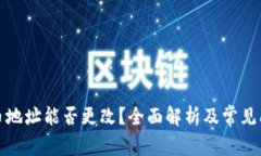 加密货币地址能否更改？