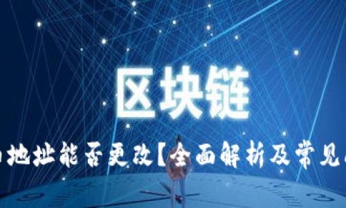 加密货币地址能否更改?全面解析及常见问题解答