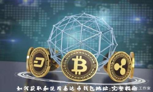 如何获取和使用泰达币钱包地址:完整指南