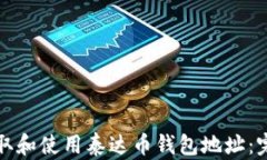 如何获取和使用泰达币钱