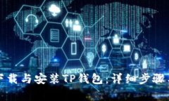 如何快速下载与安装TP钱包